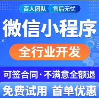 微信小程序开发定制作软件设计商城分销点餐饮外卖系统模板源码