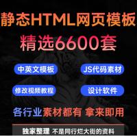 html5 css3 JavaScript响应式中文静态网页模板js源代【6600套】