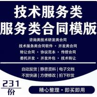 技术服务类合同范本网络信息应用IT软件开发支持咨询服务协议模板