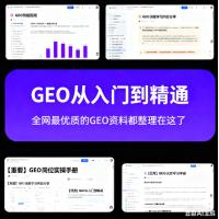 搜索优化GEO优化Deepseek排名优化豆包排名优化GEO课程
