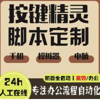 按键精灵脚本定制自动点击rpa电脑手机网页软件爬虫开发数据录入