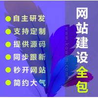 网站定制开发模板网站建设全包企业官网设计网页注册制作源码交付