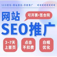 百度搜索引擎网站关键词seo优化推广排名上首页服务点击不扣费