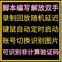 脚本开发定制定做全自动化点击软件游戏网页办公挂机按键精灵制作