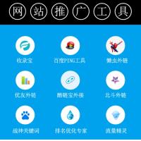 网站推广工具网站优化seo工具