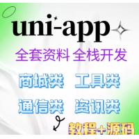 uniapp项目实战教程全栈web模版开发课程工具前端各种源码小程序